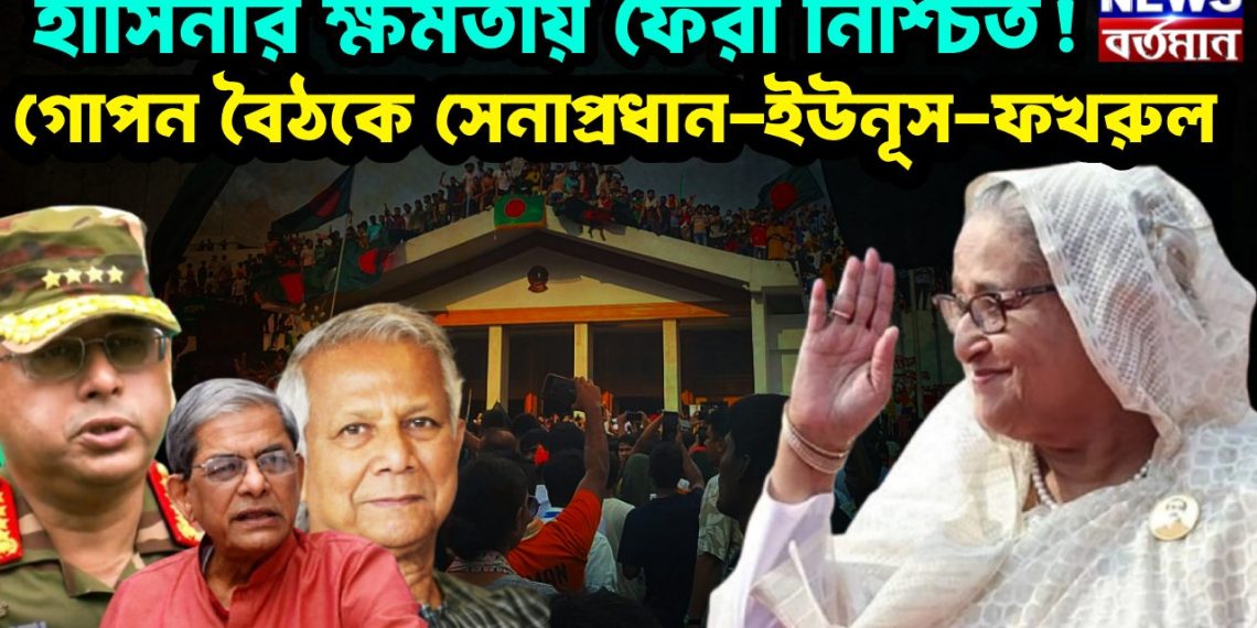 হাসিনার ক্ষমতায় ফেরা নিশ্চিত! গোপন বৈঠকে সেনাপ্রধান-ইউনূস- ফখরুল