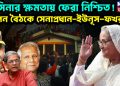 হাসিনার ক্ষমতায় ফেরা নিশ্চিত! গোপন বৈঠকে সেনাপ্রধান-ইউনূস- ফখরুল