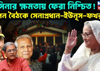 হাসিনার ক্ষমতায় ফেরা নিশ্চিত! গোপন বৈঠকে সেনাপ্রধান-ইউনূস- ফখরুল