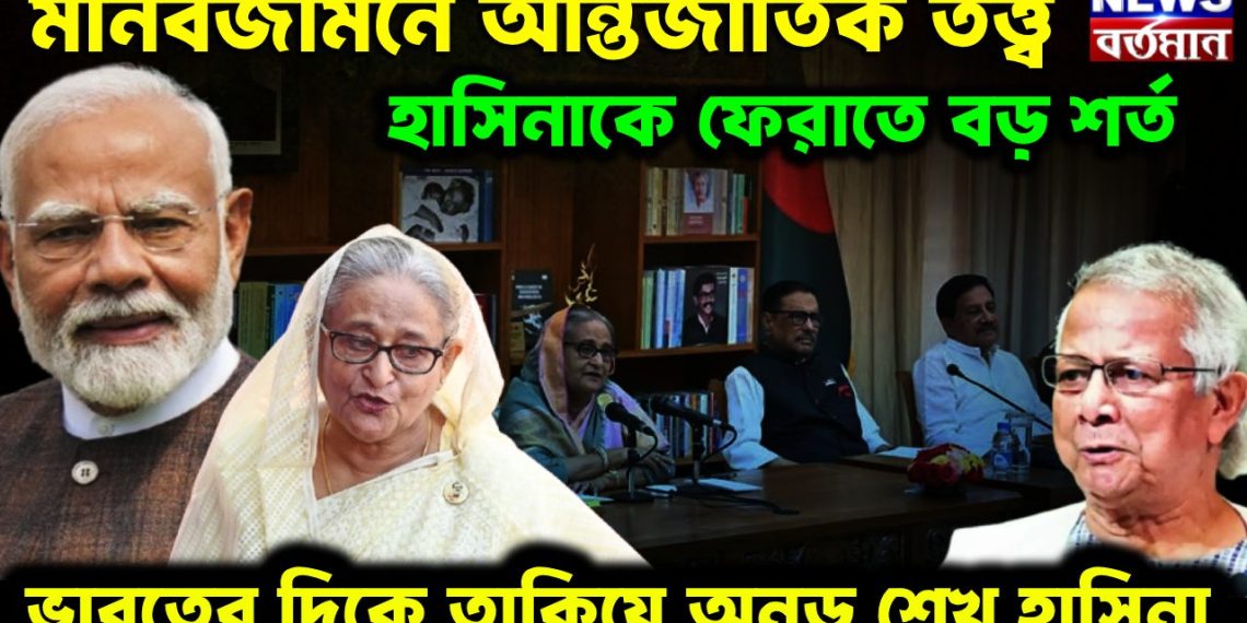 মানবজমিনে আন্তর্জাতিক তত্ত্ব। শেখ হাসিনাকে ফেরাতে বড় শর্ত ভারতের দিকে তাকিয়ে অনড় শেখ হাসিনা