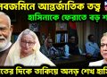 মানবজমিনে আন্তর্জাতিক তত্ত্ব। শেখ হাসিনাকে ফেরাতে বড় শর্ত ভারতের দিকে তাকিয়ে অনড় শেখ হাসিনা