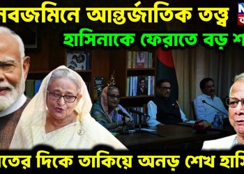 মানবজমিনে আন্তর্জাতিক তত্ত্ব। শেখ হাসিনাকে ফেরাতে বড় শর্ত ভারতের দিকে তাকিয়ে অনড় শেখ হাসিনা