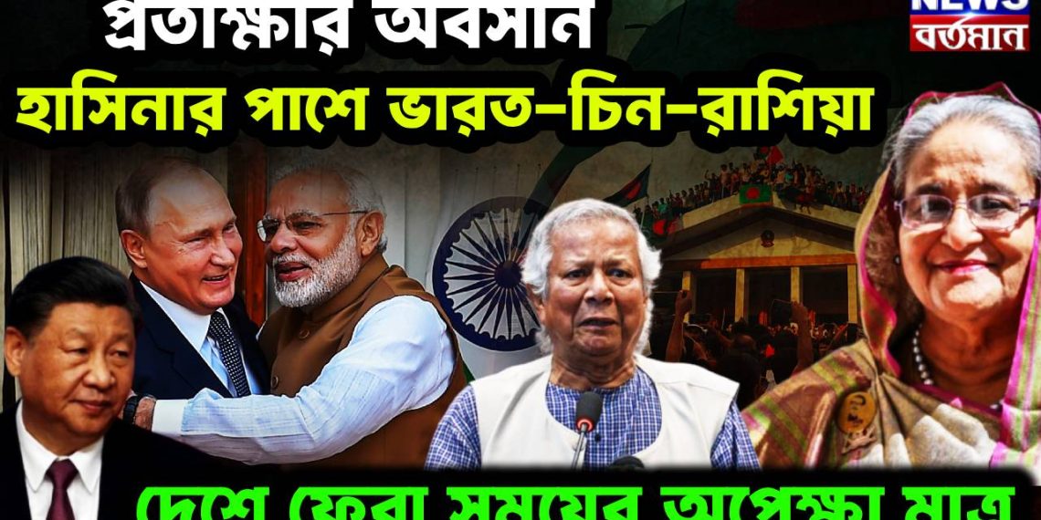 প্রতীক্ষার অবসান, হাসিনার পাশে ভারত-চিন-রাশিয়া, দেশে ফেরা শুধু সময়ের অপেক্ষা