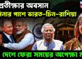 প্রতীক্ষার অবসান, হাসিনার পাশে ভারত-চিন-রাশিয়া, দেশে ফেরা শুধু সময়ের অপেক্ষা