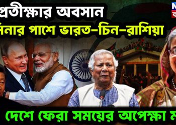 প্রতীক্ষার অবসান, হাসিনার পাশে ভারত-চিন-রাশিয়া, দেশে ফেরা শুধু সময়ের অপেক্ষা
