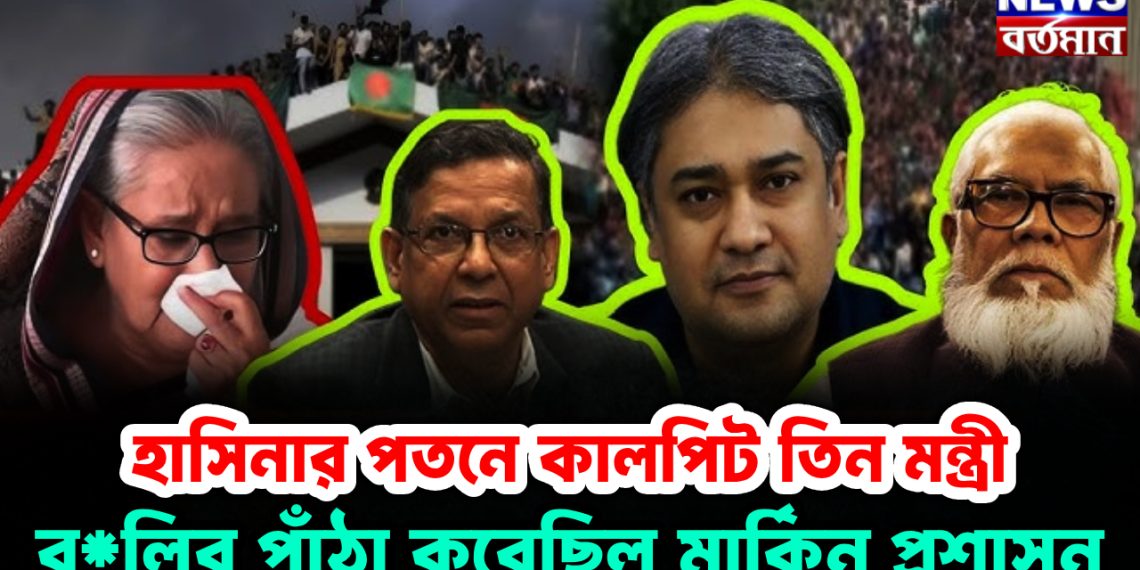 হাসিনা সরকারের কালপ্রিট তিন মন্ত্রী, বলির পাঁঠা করেছিল মার্কিন প্রশাসন কেঁচো খুঁড়তে বেরিয়ে এল কেউটে