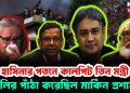 হাসিনা সরকারের কালপ্রিট তিন মন্ত্রী, বলির পাঁঠা করেছিল মার্কিন প্রশাসন কেঁচো খুঁড়তে বেরিয়ে এল কেউটে