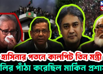 হাসিনা সরকারের কালপ্রিট তিন মন্ত্রী, বলির পাঁঠা করেছিল মার্কিন প্রশাসন কেঁচো খুঁড়তে বেরিয়ে এল কেউটে