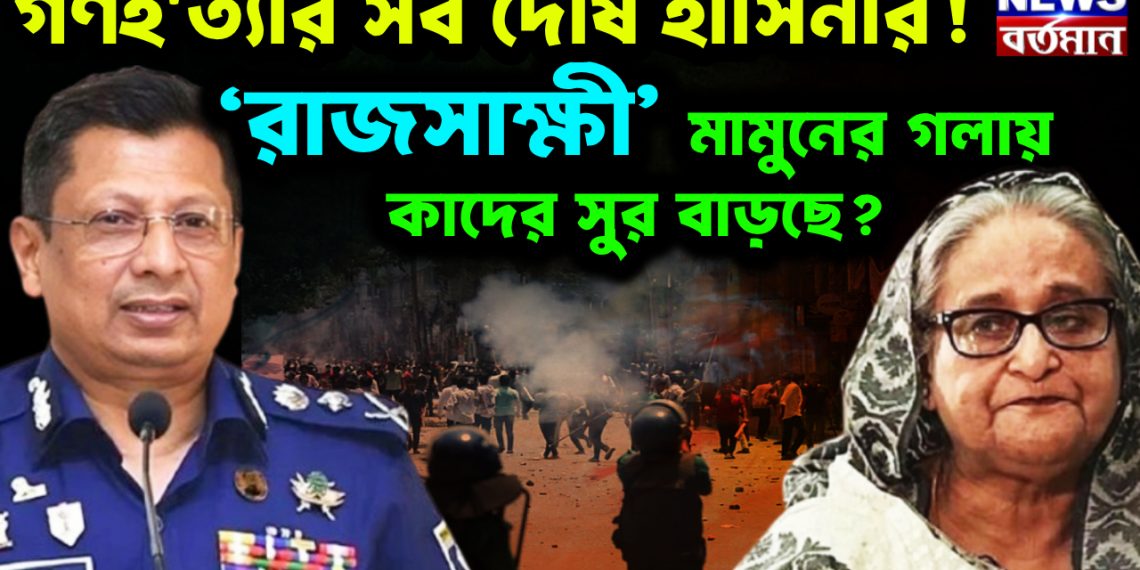 গণহ’ত্যার সব দোষ হাসিনার! ‘রাজসাক্ষী’ মামুনের গলায় কাদের সুর বাড়ছে?