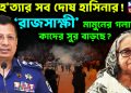 গণহ’ত্যার সব দোষ হাসিনার! ‘রাজসাক্ষী’ মামুনের গলায় কাদের সুর বাড়ছে?