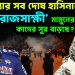 গণহ’ত্যার সব দোষ হাসিনার! ‘রাজসাক্ষী’ মামুনের গলায় কাদের সুর বাড়ছে?
