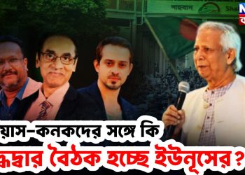 ইলিয়াস-কনকদের সঙ্গে কি রুদ্ধদ্বার বৈঠক হচ্ছে ইউনূসের?