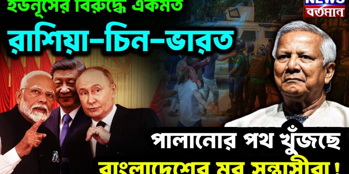 ইউনূসের বিরুদ্ধে একমত রাশিয়া-চিন-ভারত পালানোর পথ খুঁজছে বাংলাদেশের মব সন্ত্রাসীরা!