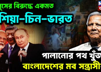 ইউনূসের বিরুদ্ধে একমত রাশিয়া-চিন-ভারত পালানোর পথ খুঁজছে বাংলাদেশের মব সন্ত্রাসীরা!