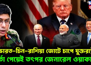 ভারত-চিন-রাশিয়া জোটে চাপে যুক্তরাষ্ট্র বার্তা পেয়েই তৎপর জেনারেল ওয়াকার!
