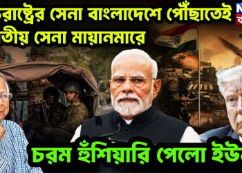যুক্তরাষ্ট্রের সেনা বাংলাদেশে পৌঁছাতেই ভারতীয় সেনা মায়ানমারে। চরম হুঁশিয়ারি পেলেন ইউনূস