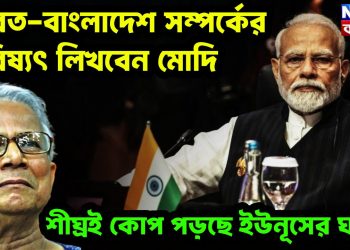 ভারত-বাংলাদেশ সম্পর্কের ভবিষ্যৎ লিখবেন মোদি শীঘ্রই কোপ পড়ছে ইউনূসের ঘাড়ে