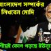 ভারত-বাংলাদেশ সম্পর্কের ভবিষ্যৎ লিখবেন মোদি শীঘ্রই কোপ পড়ছে ইউনূসের ঘাড়ে