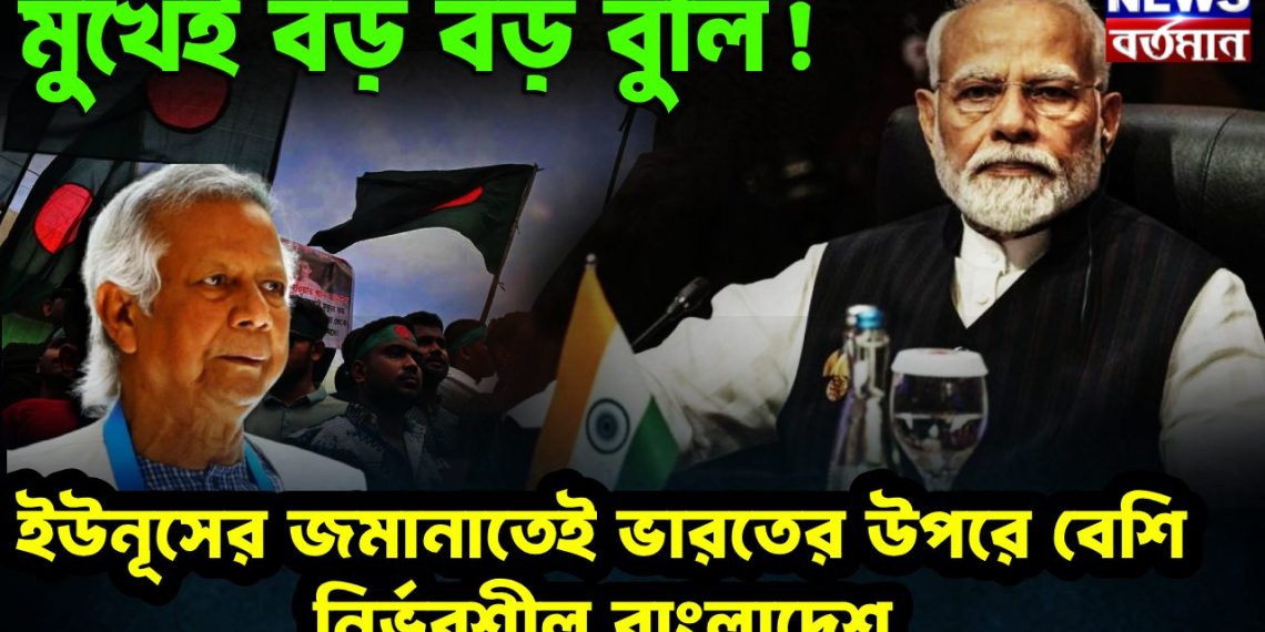 মুখেই বড় বড় বুলি! ইউনূসের জমানাতেই ভারতের উপরে বেশি নির্ভরশীল বাংলাদেশ