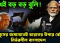 মুখেই বড় বড় বুলি! ইউনূসের জমানাতেই ভারতের উপরে বেশি নির্ভরশীল বাংলাদেশ