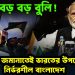 মুখেই বড় বড় বুলি! ইউনূসের জমানাতেই ভারতের উপরে বেশি নির্ভরশীল বাংলাদেশ