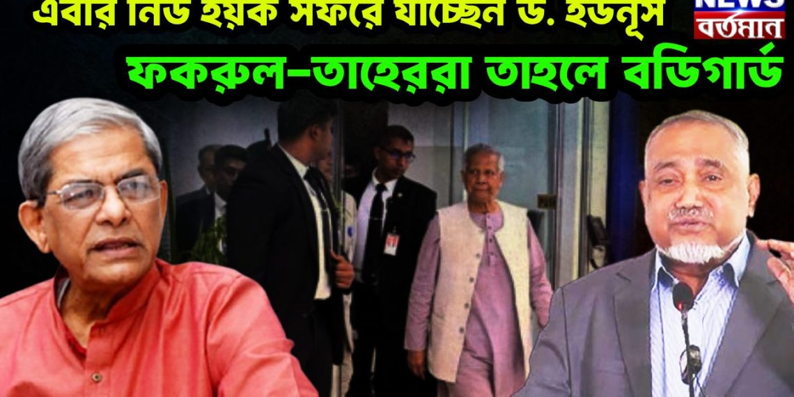 এবার নিউ ইয়র্ক সফরে যাচ্ছেন ড. ইউনূস ফকরুল-তাহেররা তাহলে বডিগার্ড