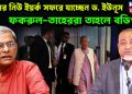 এবার নিউ ইয়র্ক সফরে যাচ্ছেন ড. ইউনূস ফকরুল-তাহেররা তাহলে বডিগার্ড