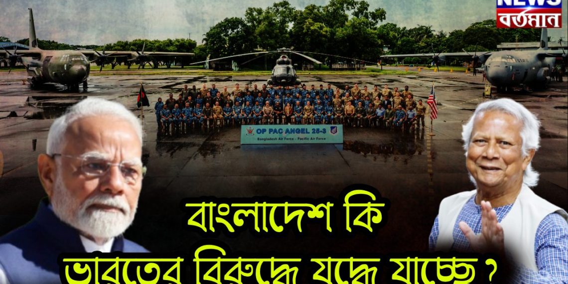 বাংলাদেশ কি ভারতের বিরুদ্ধে যুদ্ধে যাচ্ছে?