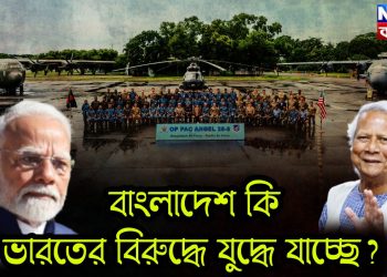 বাংলাদেশ কি ভারতের বিরুদ্ধে যুদ্ধে যাচ্ছে?