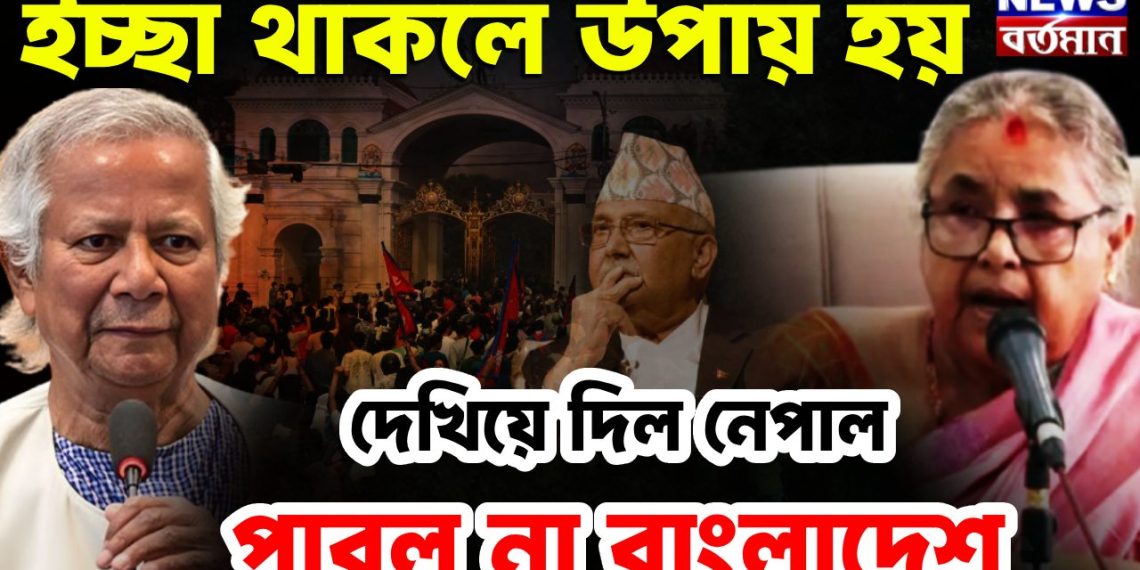 ইচ্ছা থাকলে উপায় হয়, দেখিয়ে দিল নেপাল পারল না বাংলাদেশ