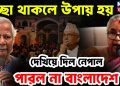 ইচ্ছা থাকলে উপায় হয়, দেখিয়ে দিল নেপাল পারল না বাংলাদেশ