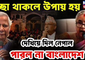 ইচ্ছা থাকলে উপায় হয়, দেখিয়ে দিল নেপাল পারল না বাংলাদেশ