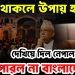 ইচ্ছা থাকলে উপায় হয়, দেখিয়ে দিল নেপাল পারল না বাংলাদেশ