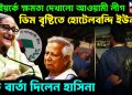 নিউ ইয়র্কে ক্ষমতা দেখাল আওয়ামী লীগ ডিম বৃষ্টিতে হোটেলবন্দি ইউনূস বড়ো বার্তা দিলেন হাসিনা