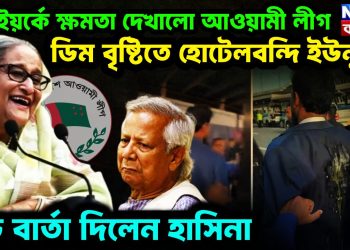 নিউ ইয়র্কে ক্ষমতা দেখাল আওয়ামী লীগ ডিম বৃষ্টিতে হোটেলবন্দি ইউনূস বড়ো বার্তা দিলেন হাসিনা
