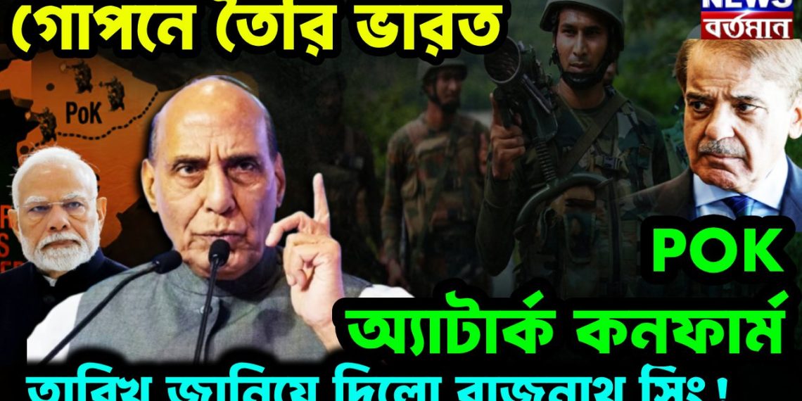গোপনে তৈরি ভারত। POK অ্যাটাক কনফার্ম। তারিখ জানিয়ে দিলেন রাজনাথ সিং