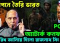 গোপনে তৈরি ভারত। POK অ্যাটাক কনফার্ম। তারিখ জানিয়ে দিলেন রাজনাথ সিং