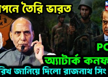 গোপনে তৈরি ভারত। POK অ্যাটাক কনফার্ম। তারিখ জানিয়ে দিলেন রাজনাথ সিং
