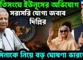 জাতিসঙ্ঘে ইউনূসের অভিযোগ, সরাসরি যোগ্য জবাব দিল্লির হাসিনাকে নিয়ে বড় ঘোষণা ভারতের