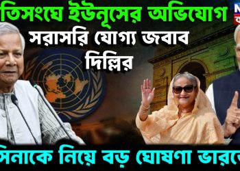জাতিসঙ্ঘে ইউনূসের অভিযোগ, সরাসরি যোগ্য জবাব দিল্লির হাসিনাকে নিয়ে বড় ঘোষণা ভারতের