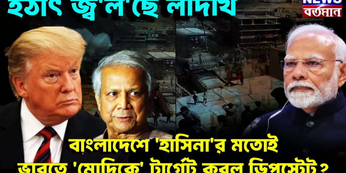 হঠাৎ জ্বলছে লাদাখ। বাংলাদেশের হাসিনার মতই ভারতের মোদিকে টার্গেট করল ডিপস্টেট