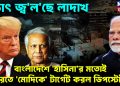 হঠাৎ জ্বলছে লাদাখ। বাংলাদেশের হাসিনার মতই ভারতের মোদিকে টার্গেট করল ডিপস্টেট