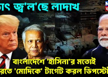 হঠাৎ জ্বলছে লাদাখ। বাংলাদেশের হাসিনার মতই ভারতের মোদিকে টার্গেট করল ডিপস্টেট