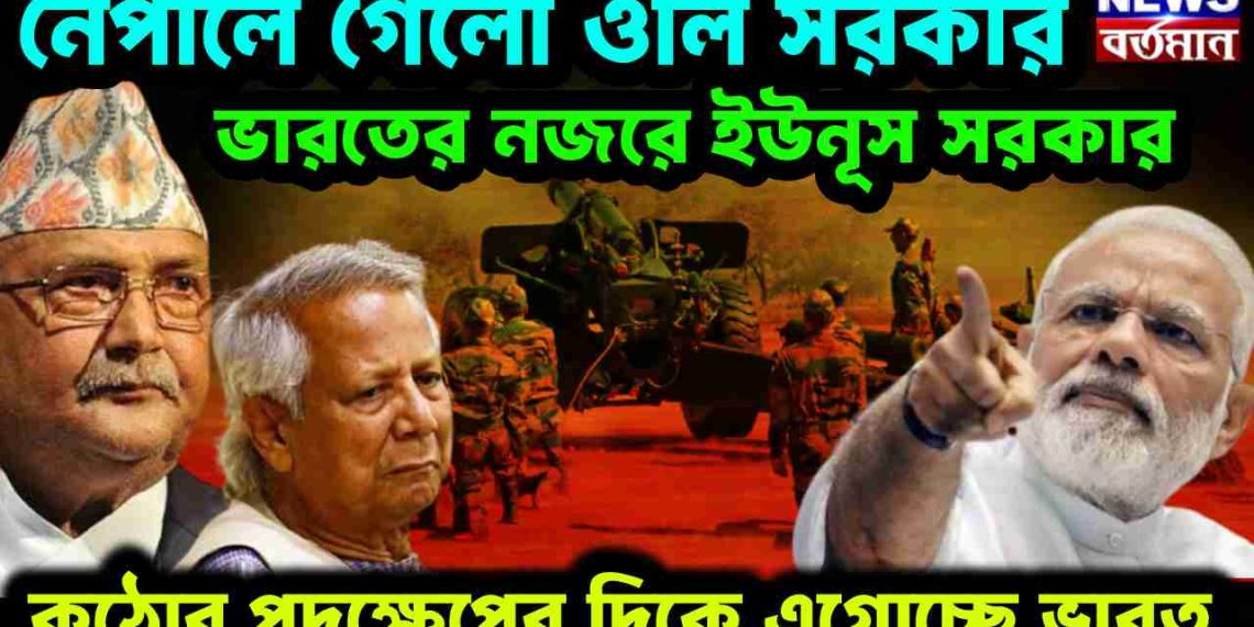 নেপালে গেল ওলি সরকার। ভারতের নজরে ইউনূস সরকার কঠোর পদক্ষেপের দিকে এগোচ্ছে ভারত