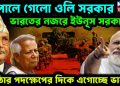 নেপালে গেল ওলি সরকার। ভারতের নজরে ইউনূস সরকার কঠোর পদক্ষেপের দিকে এগোচ্ছে ভারত