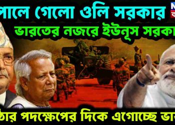 নেপালে গেল ওলি সরকার। ভারতের নজরে ইউনূস সরকার কঠোর পদক্ষেপের দিকে এগোচ্ছে ভারত