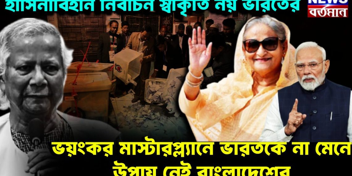 হাসিনা-বিহীন নির্বাচন স্বীকৃতি নয় ভারতের। ভয়ংকর মাস্টারপ্ল্যানে ভারতকে না মেনে উপায় নেই বাংলাদেশের