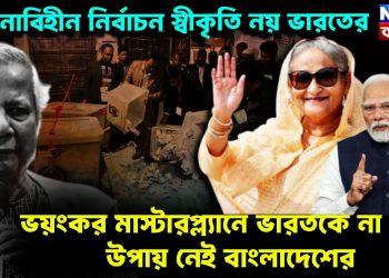 হাসিনা-বিহীন নির্বাচন স্বীকৃতি নয় ভারতের। ভয়ংকর মাস্টারপ্ল্যানে ভারতকে না মেনে উপায় নেই বাংলাদেশের