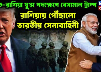 ভারত-রাশিয়া যুগ্ম পদক্ষেপে বেসামাল ট্রাম্প রাশিয়ায় পৌঁছল ভারতীয় সেনা