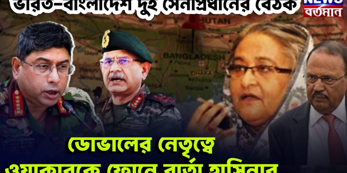 ভারত-বাংলাদেশ দুই সেনাপ্রধানের বৈঠক ডোভালের নেতৃত্বে ওয়াকারকে ফোনে বার্তা হাসিনার